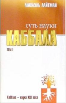Михаэль Лайтман - Суть науки каббала. Том I обложка книги Михаэль Лайтман - Суть науки каббала. Том I обложка книги