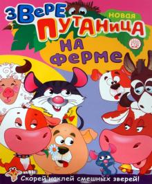 Зверепутаница на ферме обложка книги Зверепутаница на ферме обложка книги
