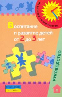 Галигузова - Воспитание и развитие детей от 2 до 3 лет6 метод.пособие для педагогов обложка книги Галигузова - Воспитание и развитие детей от 2 до 3 лет6 метод.пособие для педагогов обложка книги