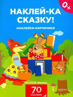 Наклейки-кирпичики по сказке "Теремок"