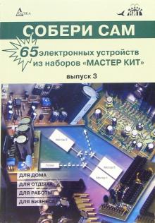 Собери сам: 65 электронных устройств из наборов "Мастер Кит". Выпуск 3 обложка книги Собери сам: 65 электронных устройств из наборов "Мастер Кит". Выпуск 3 обложка книги