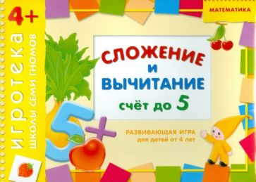 Дарья Денисова - Развивающая игра "Сложение и вычитание" для детей от 4 лет Дарья Денисова - Развивающая игра "Сложение и вычитание" для детей от 4 лет