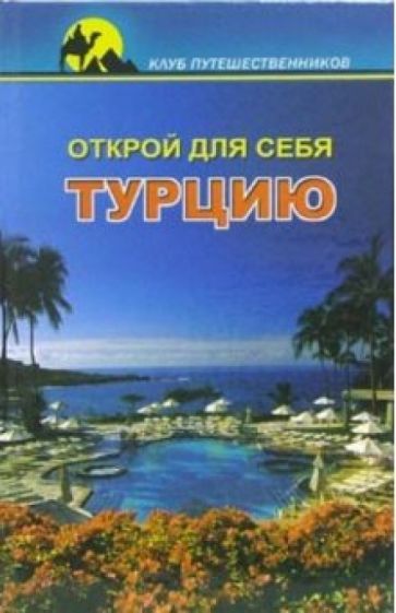 Карина Крестовская - Открой для себя Турцию обложка книги Карина Крестовская - Открой для себя Турцию обложка книги