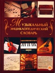 Дабаева, Твердохлебова - Музыкальный энциклопедический словарь обложка книги Дабаева, Твердохлебова - Музыкальный энциклопедический словарь обложка книги