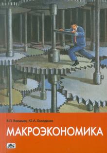 Макроэкономика. Учебное пособие