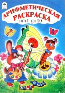 Арифметическая раскраска от 1 до 20 обложка книги Арифметическая раскраска от 1 до 20 обложка книги