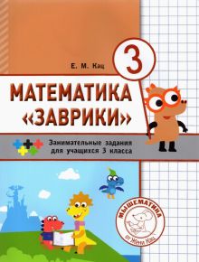 Математика "Заврики". 3 класс. Сборник занимательных заданий для учащихся