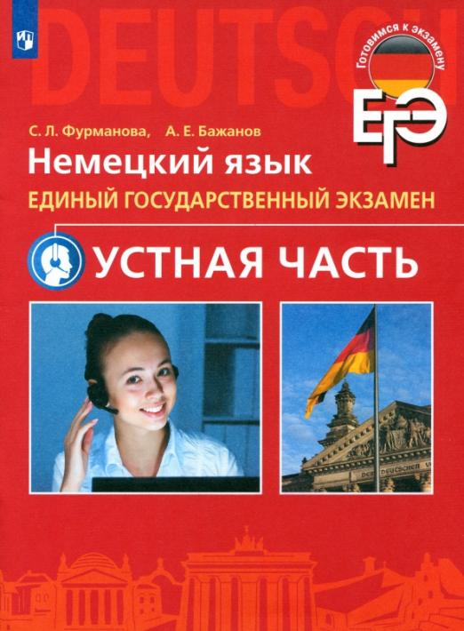 ЕГЭ. Немецкий язык. Устная часть. Углубленный уровень - 1