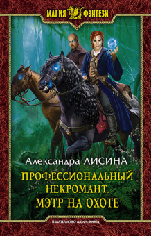 Александра Лисина - Профессиональный некромант 4. Мэтр на охоте обложка книги Александра Лисина - Профессиональный некромант 4. Мэтр на охоте обложка книги