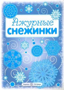 Ажурные снежинки