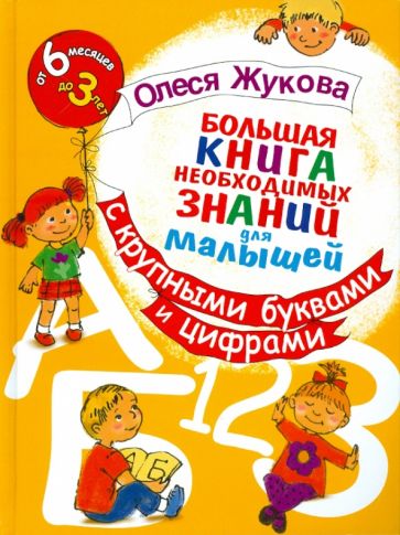 Олеся Жукова - Большая книга необходимых знаний для малышей. С крупными буквами и цифрами обложка книги Олеся Жукова - Большая книга необходимых знаний для малышей. С крупными буквами и цифрами обложка книги
