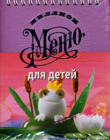 Миллион меню. Для детей