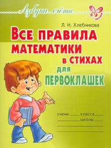 Людмила Хлебникова - Все правила математики в стихах для первоклашек обложка книги Людмила Хлебникова - Все правила математики в стихах для первоклашек обложка книги