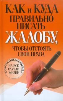 Как и куда правильно писать жалобу, чтобы отстоять свои права