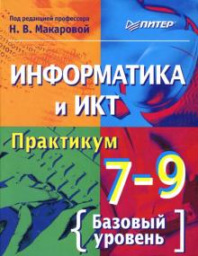 Наталья Макарова - Информатика и ИКТ. Практикум. 7–9 классы обложка книги Наталья Макарова - Информатика и ИКТ. Практикум. 7–9 классы обложка книги