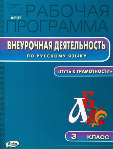 Рабочая программа внеурочная деятельность по русскому языку. 3 класс. "Путь к грамотности". ФГОС обложка книги Рабочая программа внеурочная деятельность по русскому языку. 3 класс. "Путь к грамотности". ФГОС обложка книги