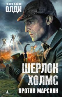 Генри Олди - Шерлок Холмс против марсиан обложка книги Генри Олди - Шерлок Холмс против марсиан обложка книги