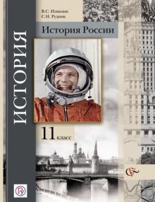Измозик, Рудник - История России. 11 класс. Учебник. Базовый и углубленный уровни. ФГОС обложка книги Измозик, Рудник - История России. 11 класс. Учебник. Базовый и углубленный уровни. ФГОС обложка книги