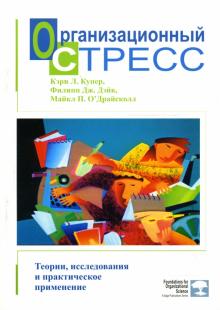 Организационный стресс. Теории, исследования и практическое применение