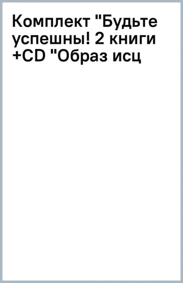 Комплект "Будьте успешны! (2 книги +СD "Образ исц) обложка книги Комплект "Будьте успешны! (2 книги +СD "Образ исц) обложка книги