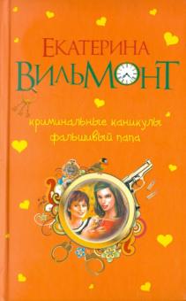 Криминальные каникулы. Фальшивый папа