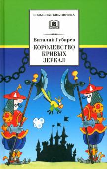 Виталий Губарев - Королевство кривых зеркал обложка книги Виталий Губарев - Королевство кривых зеркал обложка книги