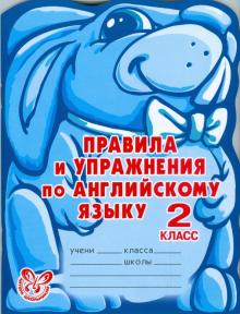 Алевтина Илюшкина - Правила и упражнения по английскому языку. 2 класс обложка книги Алевтина Илюшкина - Правила и упражнения по английскому языку. 2 класс обложка книги