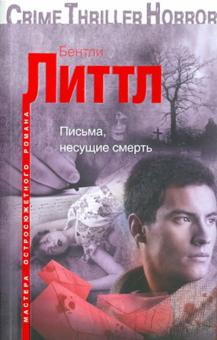 Бентли Литтл - Письма, несущие смерть обложка книги Бентли Литтл - Письма, несущие смерть обложка книги