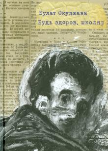 Будь здоров, школяр