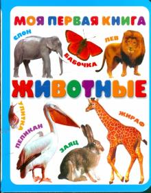 Животные обложка книги Животные обложка книги