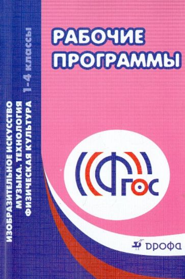 Рабочие программы. 1-4 классы. Изобразительное искусство. Музыка. Технология. Физич. культура. ФГОС обложка книги Рабочие программы. 1-4 классы. Изобразительное искусство. Музыка. Технология. Физич. культура. ФГОС обложка книги