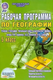 География. 5 класс. Рабочая программа к учебнику "География. Начальный курс". ФГОС