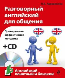 Разговорный английский для общения (+CD)