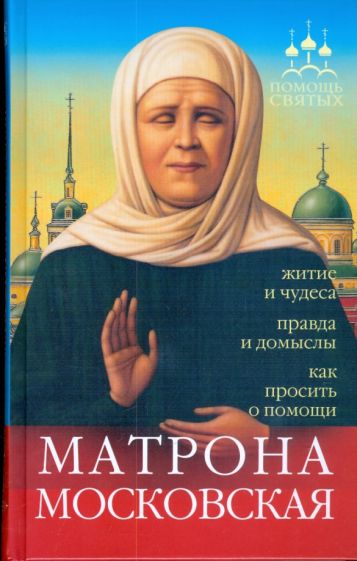 Биография святой Матроны Московской - история и чудеса