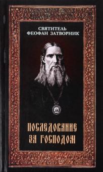 Феофан Святитель - Последование за Господом. Письма к разным лицам обложка книги Феофан Святитель - Последование за Господом. Письма к разным лицам обложка книги