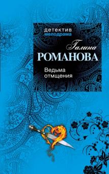 Галина Романова - Ведьма отмщения обложка книги Галина Романова - Ведьма отмщения обложка книги