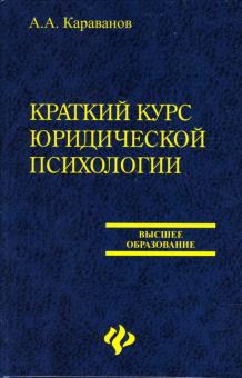 Александр Караванов - Краткий курс юридической психологии: Учебное пособие обложка книги Александр Караванов - Краткий курс юридической психологии: Учебное пособие обложка книги