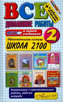 Все домашние работы. 2 класс. Школа 2100. ФГОС