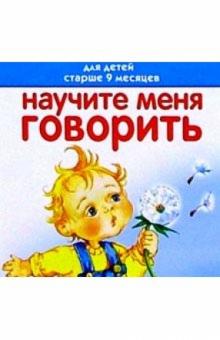 Олеся Жукова - Научите меня говорить. Для детей старше 9 месяцев. Книжка-раскладушка обложка книги Олеся Жукова - Научите меня говорить. Для детей старше 9 месяцев. Книжка-раскладушка обложка книги