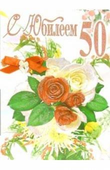 Эк-006/С Юбилеем 50/открытка-гигант вырубка Эк-006/С Юбилеем 50/открытка-гигант вырубка
