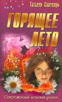 Горящее лето