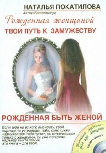 Наталья Покатилова - Рожденная быть женой. Твой путь к замужеству (+CD) обложка книги Наталья Покатилова - Рожденная быть женой. Твой путь к замужеству (+CD) обложка книги