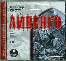 Айвенго (2CDmp3)