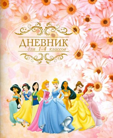 Дневник для 1-4 классов "Принцессы" Дневник для 1-4 классов "Принцессы"