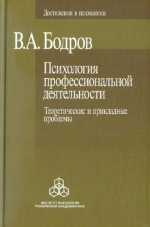 Вячеслав Бодров - Психология профессиональной деятельности. Теоретические и прикладные проблемы обложка книги Вячеслав Бодров - Психология профессиональной деятельности. Теоретические и прикладные проблемы обложка книги
