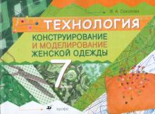 Валентина Соколова - Технология. Конструирование и моделирование женской одежды. 7 класс: учебно-методическое пособие обложка книги Валентина Соколова - Технология. Конструирование и моделирование женской одежды. 7 класс: учебно-методическое пособие обложка книги