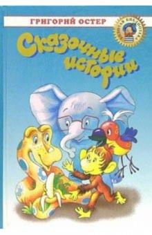 Григорий Остер - Сказочные истории обложка книги Григорий Остер - Сказочные истории обложка книги