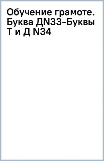 Обучение грамоте. Буква Д(N33)-Буквы Т и Д (N34) обложка книги Обучение грамоте. Буква Д(N33)-Буквы Т и Д (N34) обложка книги
