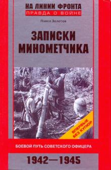 Записки минометчика. Боевой путь советского офицера. 1942-1945