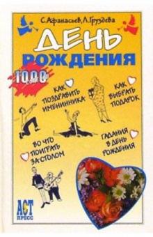 Афанасьев, Груздева - День рождения обложка книги Афанасьев, Груздева - День рождения обложка книги